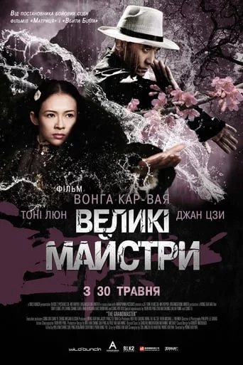 Великий майстер / Великі майстри