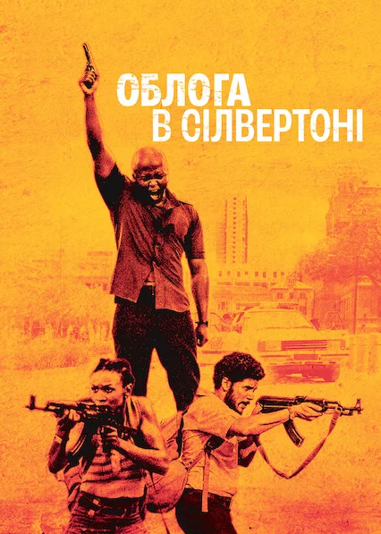 Облога в Сілвертоні