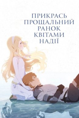 Прикрась прощальний ранок квітами надії
