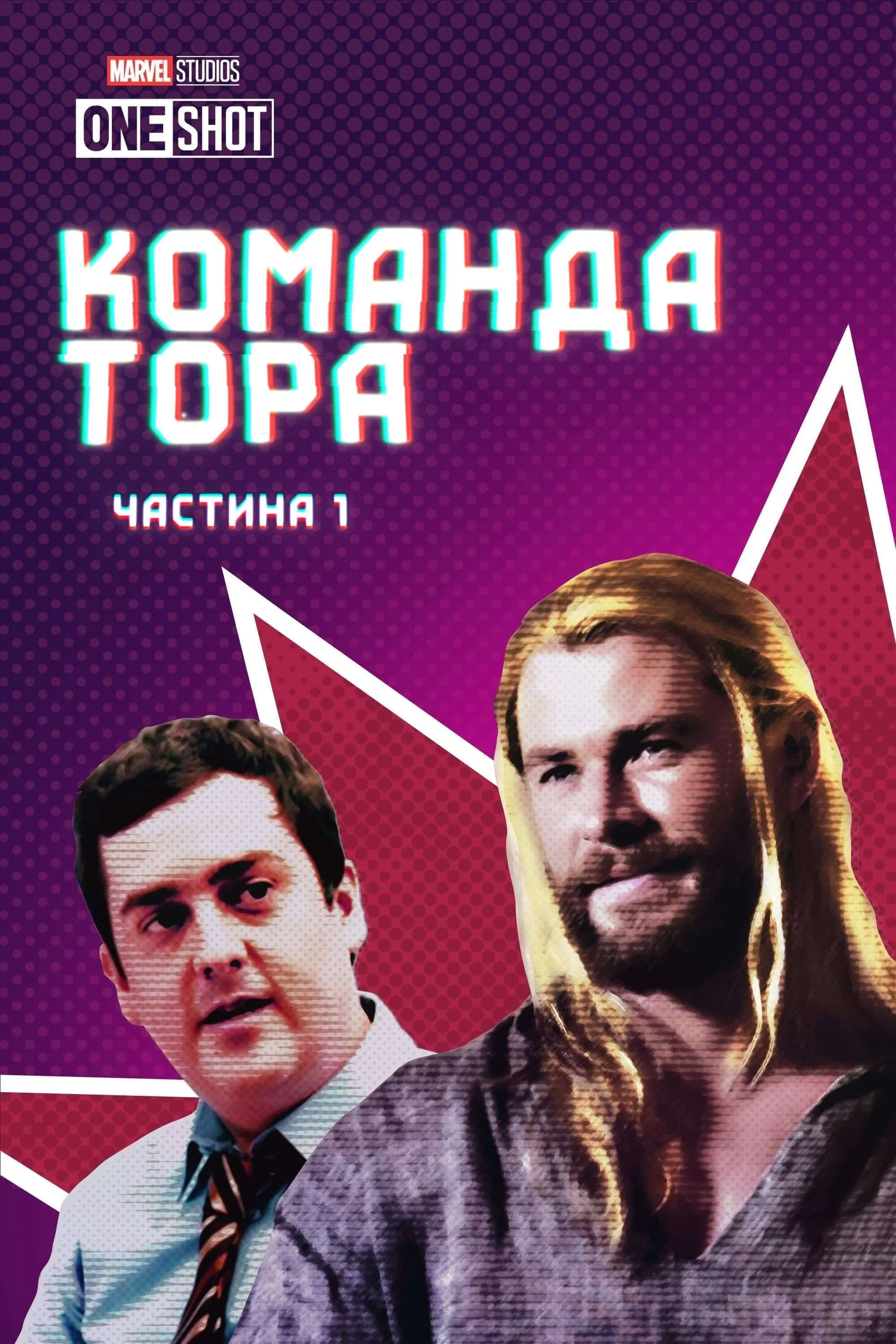 Команда Тора / Команда Тора: Частина 1