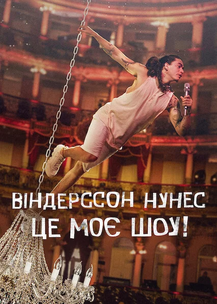 Віндерссон Нунес: Це моє шоу!