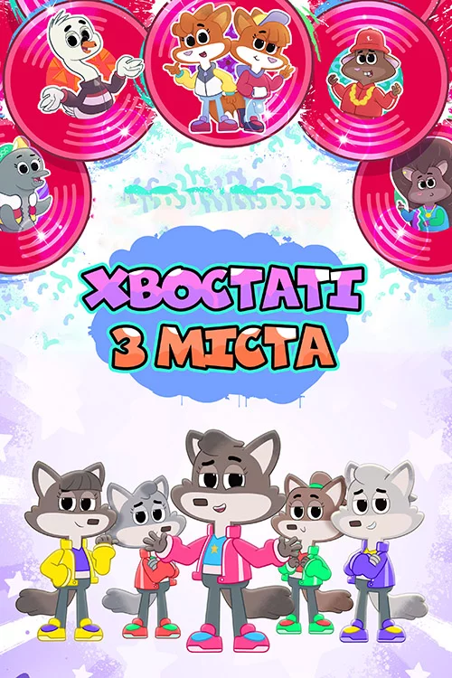 Хвостаті з міста