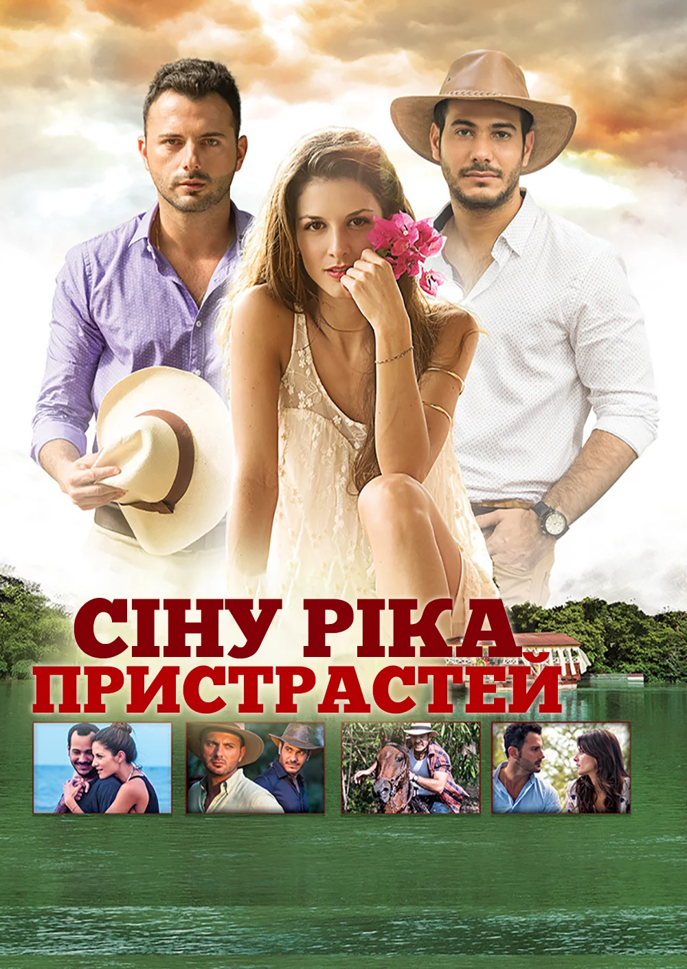 Сіну, ріка пристрастей