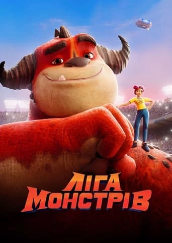 Ліга Монстрів