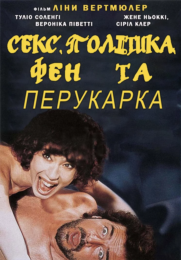 Секс, політика, фен та перукарка