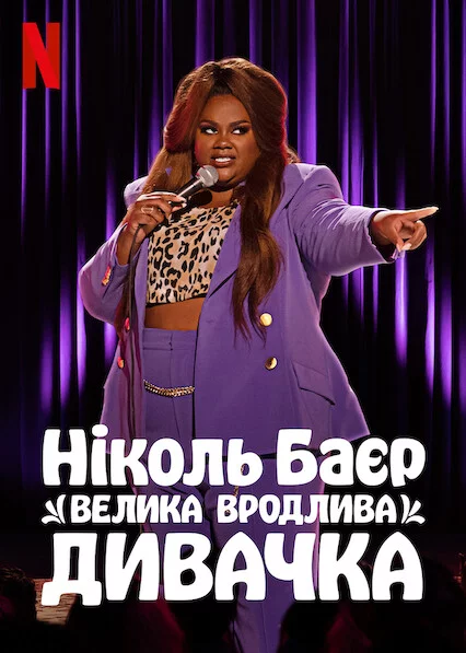 Ніколь Баєр: Велика вродлива дивачка