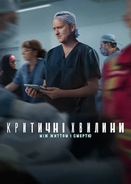 Критичні хвилини: Між життям і смертю