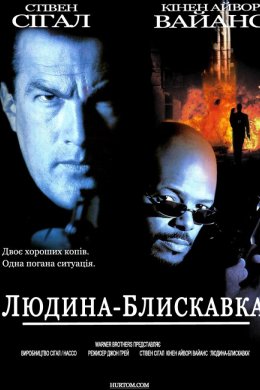Людина-блискавка / Мерехтливий