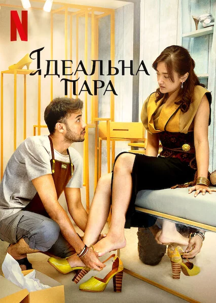 Ідеальна пара