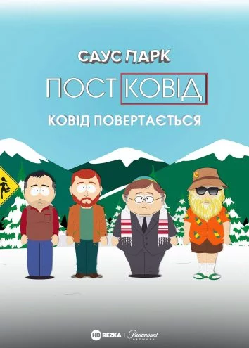 Південний Парк: Постковід - Ковід повертається