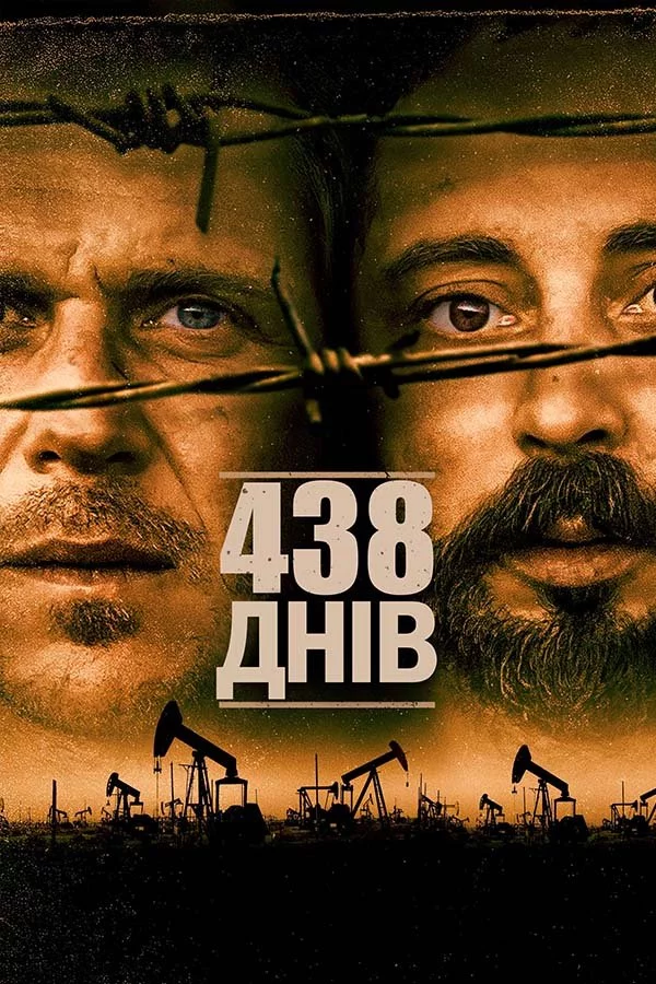 438 днів