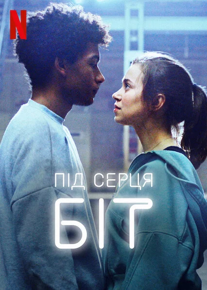 Під серця біт