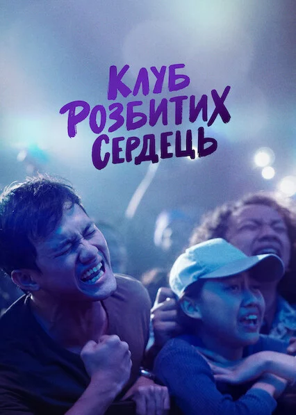 Клуб розбитих сердець