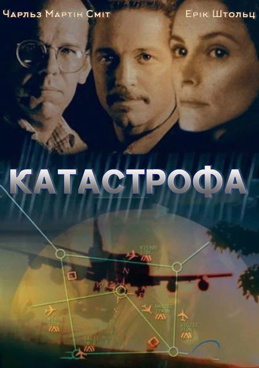 Катастрофа