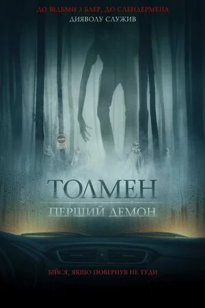 Толмен. Перший демон