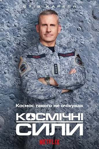 Космічні сили