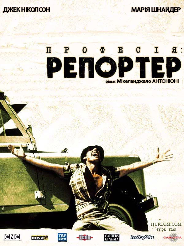 Професія: репортер