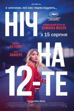 Ніч на 12-те