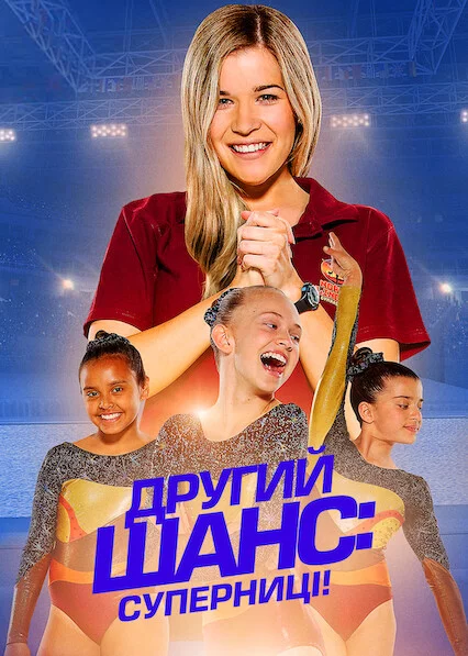 Другий шанс: Суперниці!