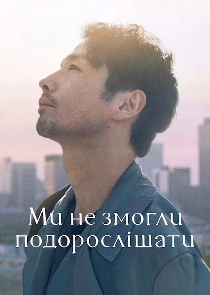 Ми не змогли подорослішати