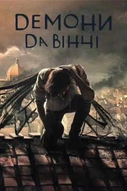 Демони Да Вінчі
