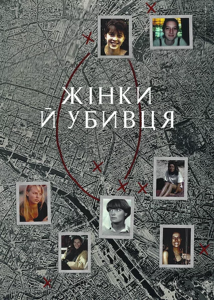 Жінки й убивця