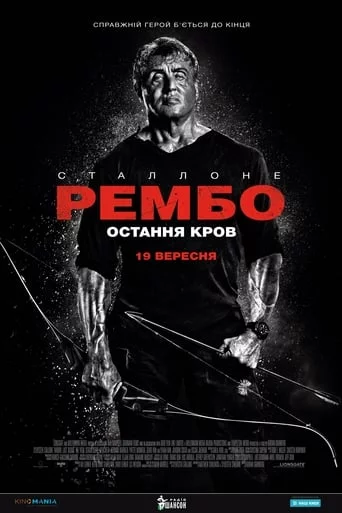 Рембо: Остання кров