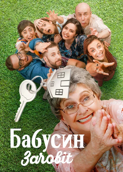 Бабусин заповіт