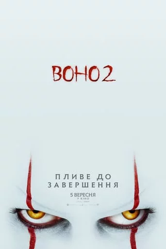 Воно 2