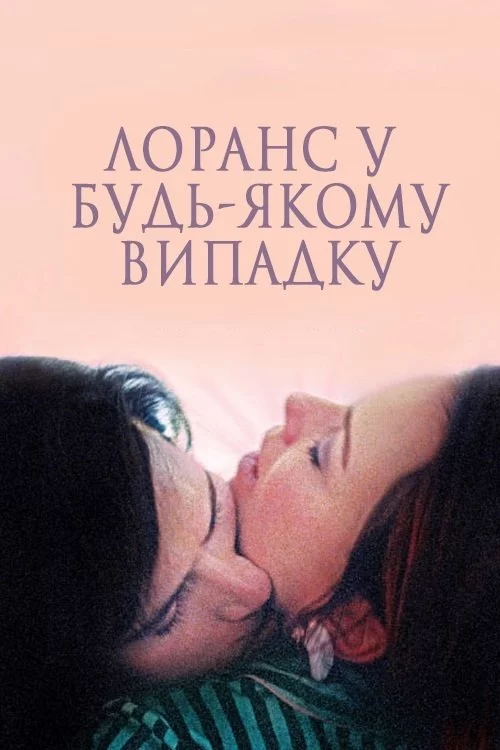 Лоранс у будь-якому випадку / І все ж Лоранс