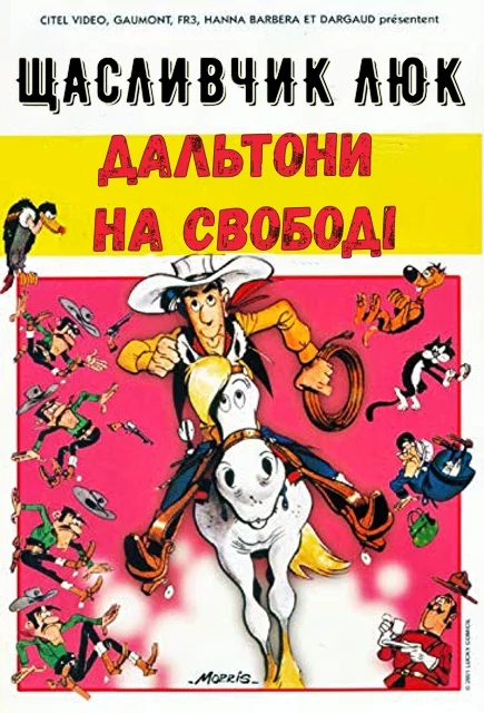 Щасливчик Люк: Дальтони на свободі