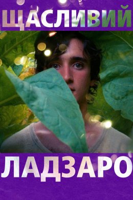 Щасливий Ладзаро