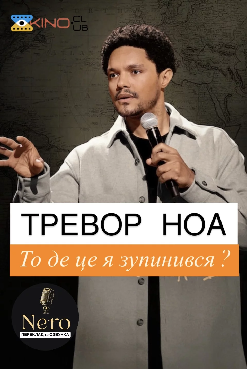 Тревор Ноа: На чому я зупинився?