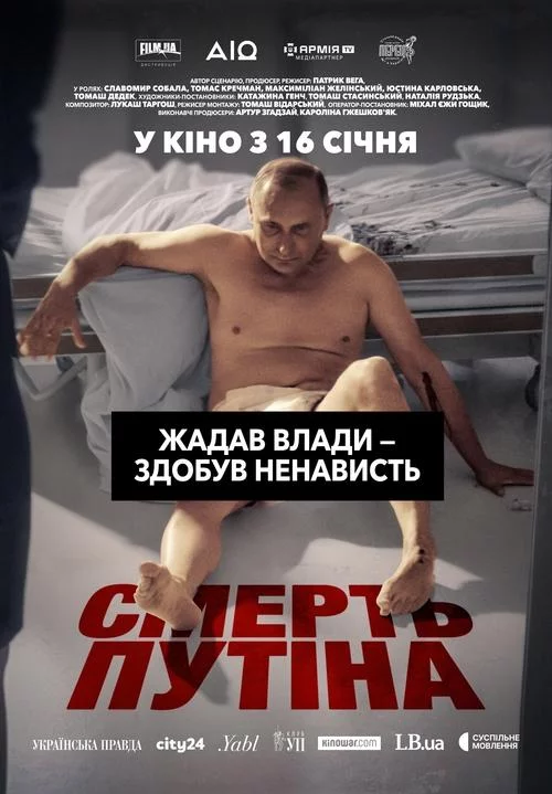 Смерть путіна