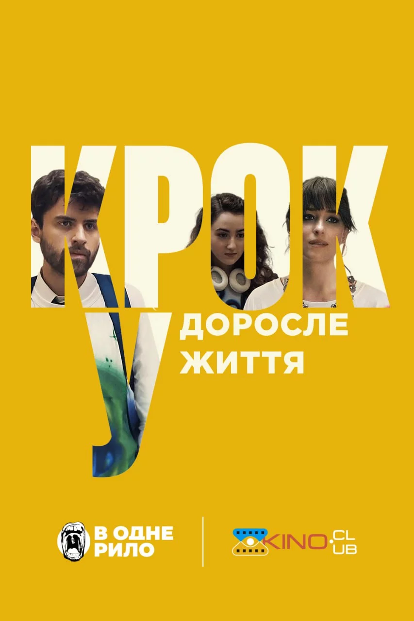 Крок у доросле життя