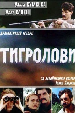 Тигролови