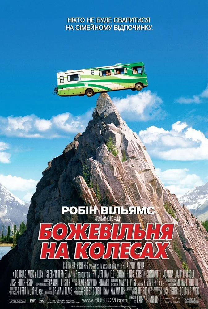Дурдом на колесах / Божевільня на колесах
