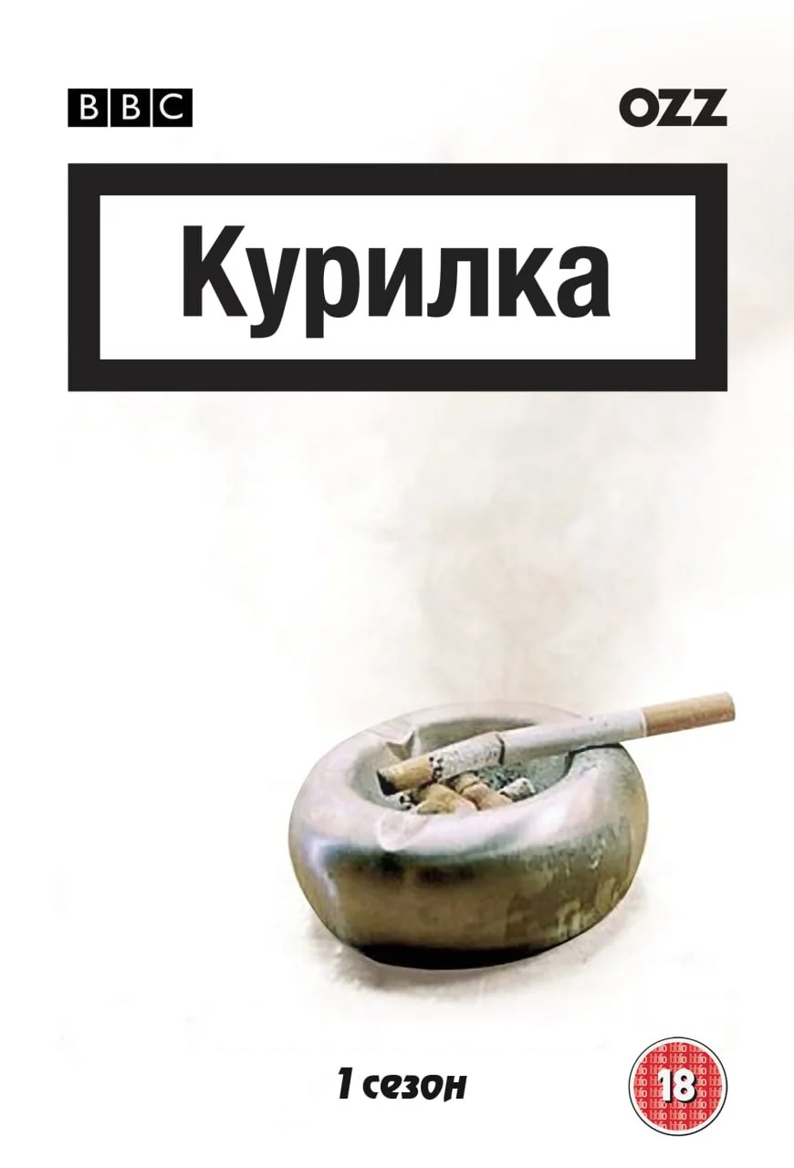 Курилка