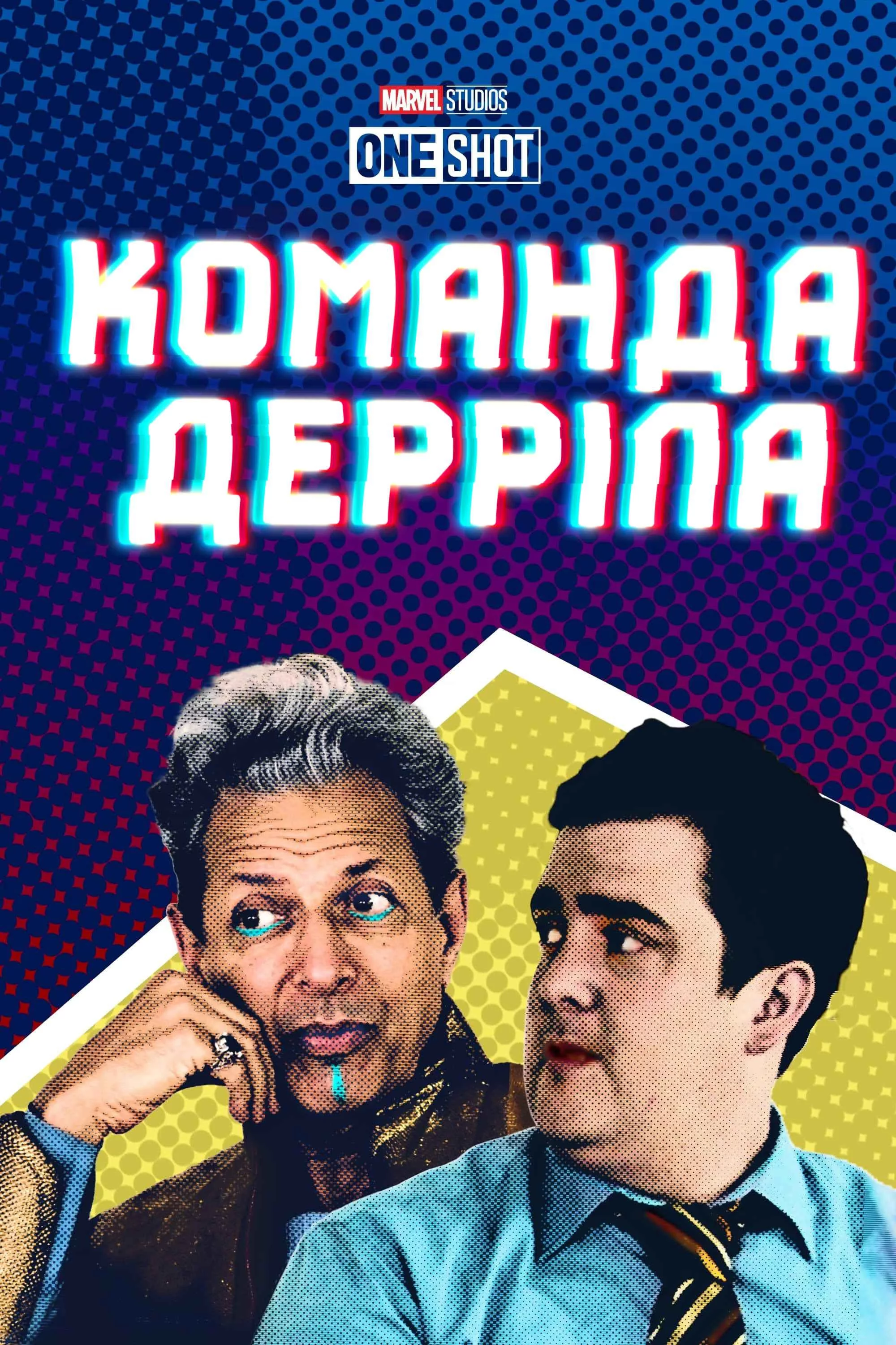 Команда Дерріла