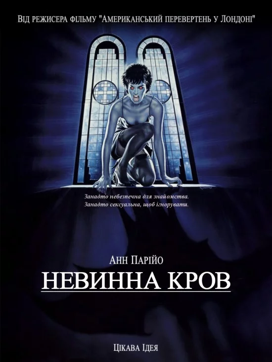 Невинна кров