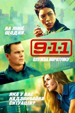 9-1-1 служба порятунку