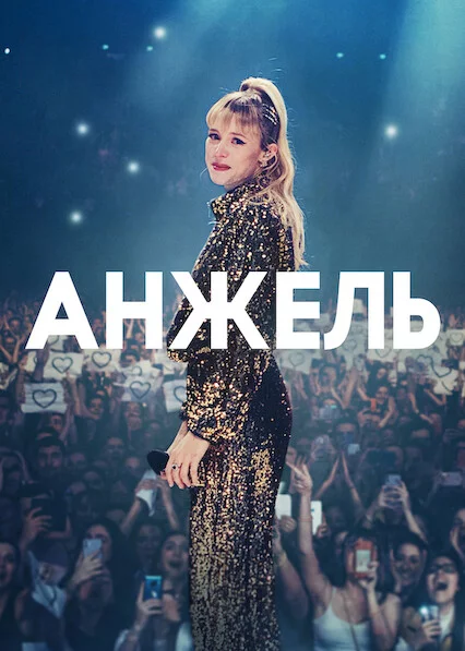Анжель
