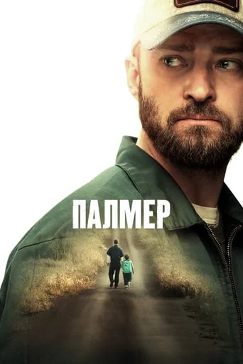 Палмер