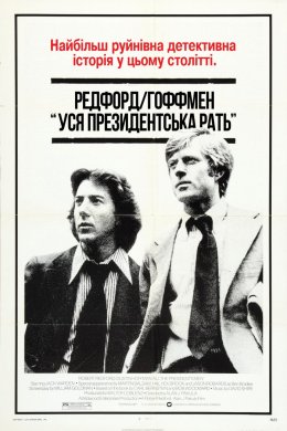 Уся президентська рать