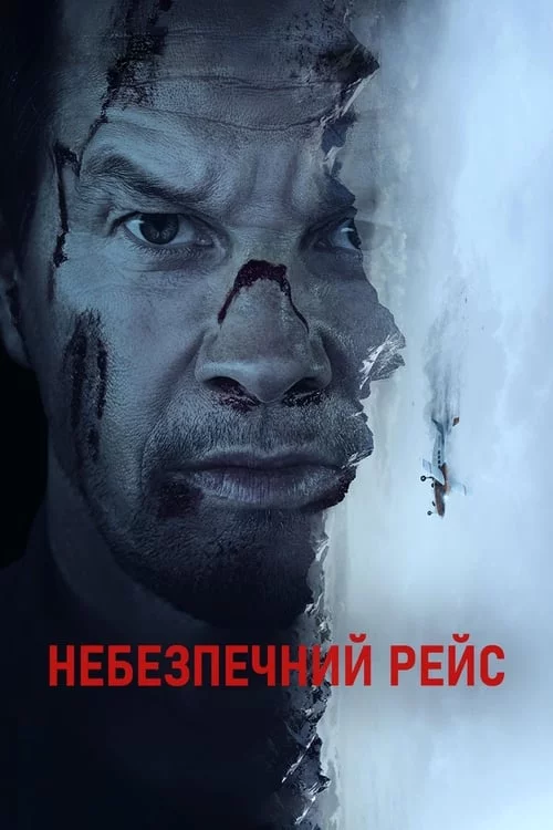 Небезпечний рейс