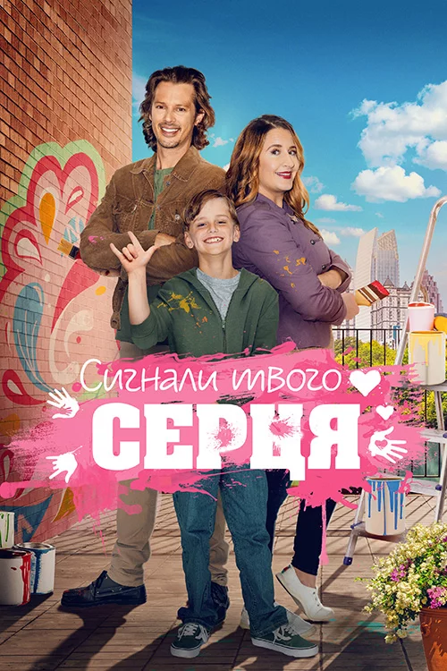 Знаки долі / Сигнали твого серця