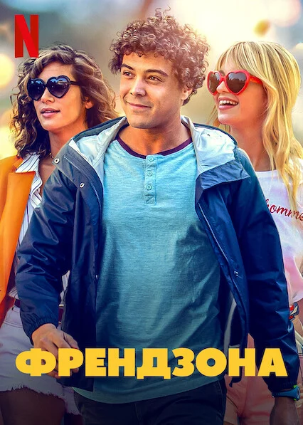 Френдзона