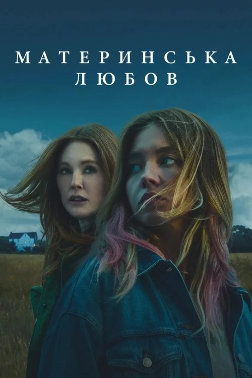Материнська любов / Ехо Веллі