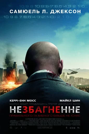 Немислиме / Незбагненне